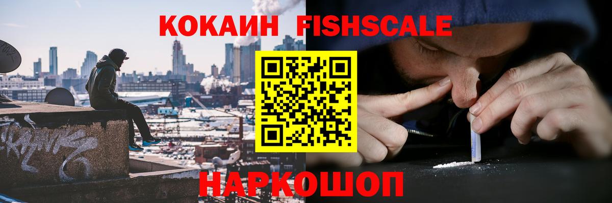 Гусев  Кокаин Колумбийский  Cocaine FishScale  COCAIN  Вход с VPN 